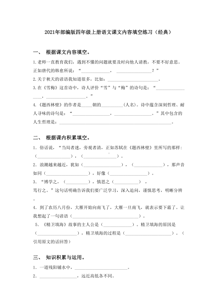 2021年部编版四年级上册语文课文内容填空练习(经典).doc_第1页