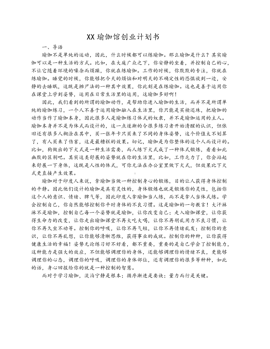 XX瑜伽馆创业计划书.docx_第1页