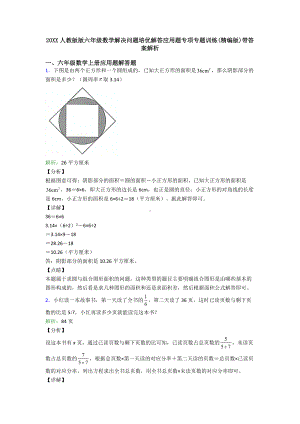 20XX人教版版六年级数学解决问题培优解答应用题专项专题训练(精编版)带答案解析.doc