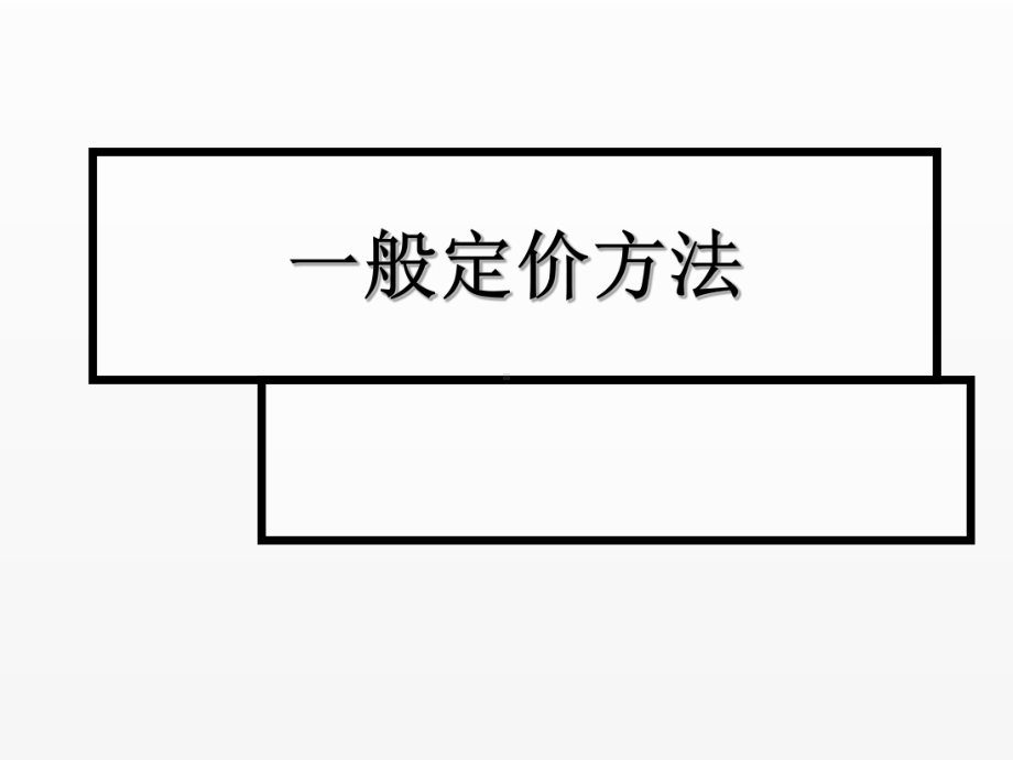 《超市管理》课件项目6.3一般定价方法.ppt_第1页