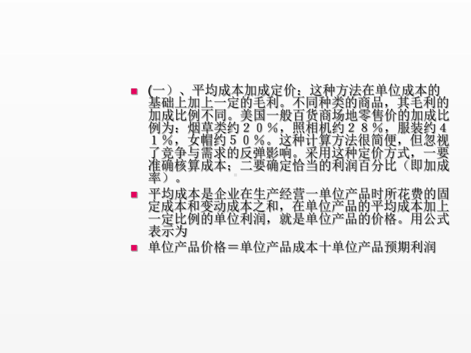 《超市管理》课件项目6.3一般定价方法.ppt_第2页