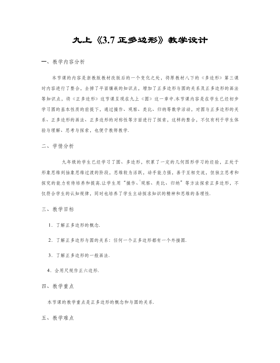 3.7正多边形教学设计.docx_第1页