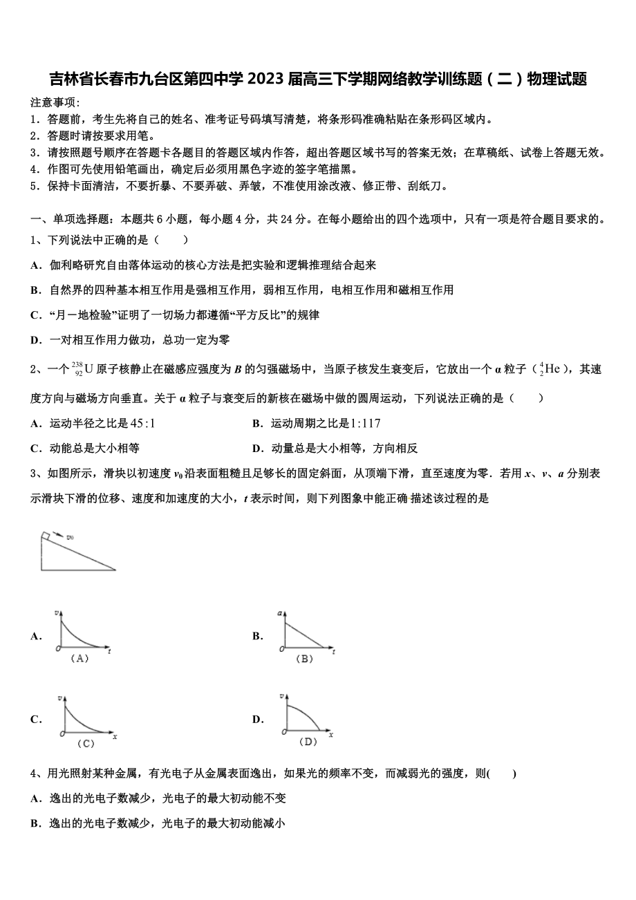 吉林省长春市九台区第四中学2023届高三下学期网络教学训练题（二）物理试题.doc_第1页