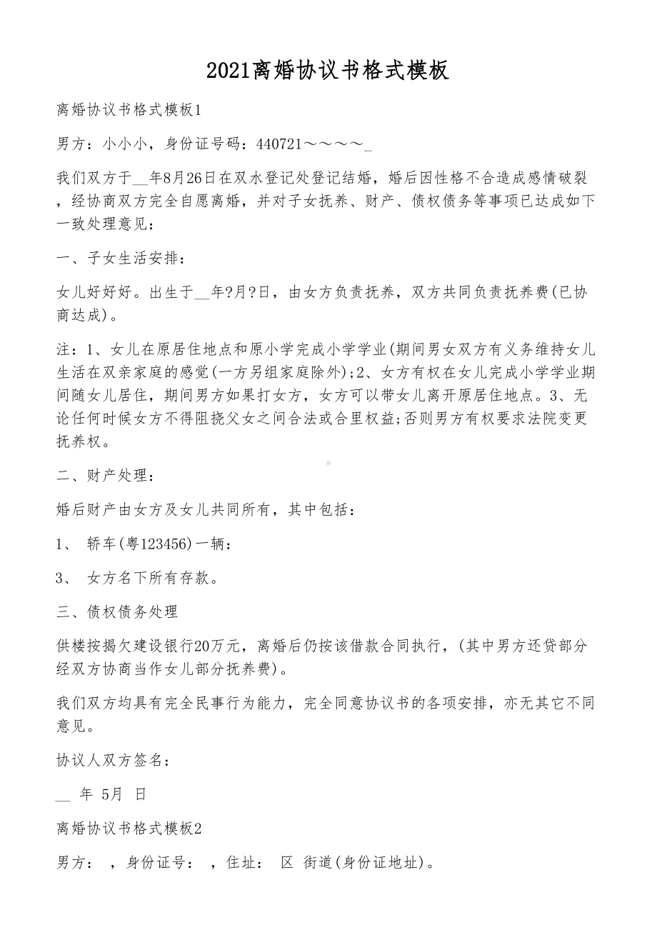 2021离婚协议书格式模板.docx_第1页