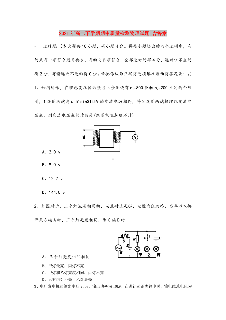 2021年高二下学期期中质量检测物理试题-含答案.doc_第1页