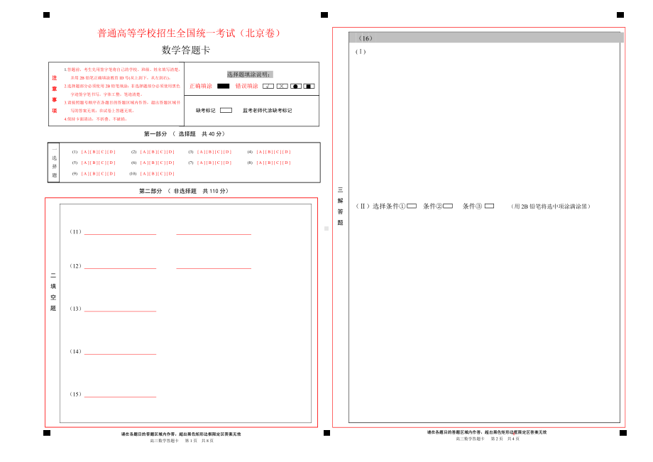 2023年北京高考数学答题卡（北京卷）kh.doc_第1页