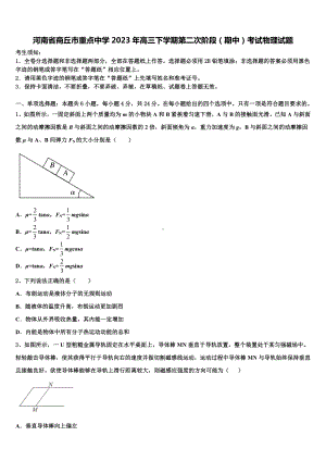 河南省商丘市重点中学2023年高三下学期第二次阶段（期中）考试物理试题.doc