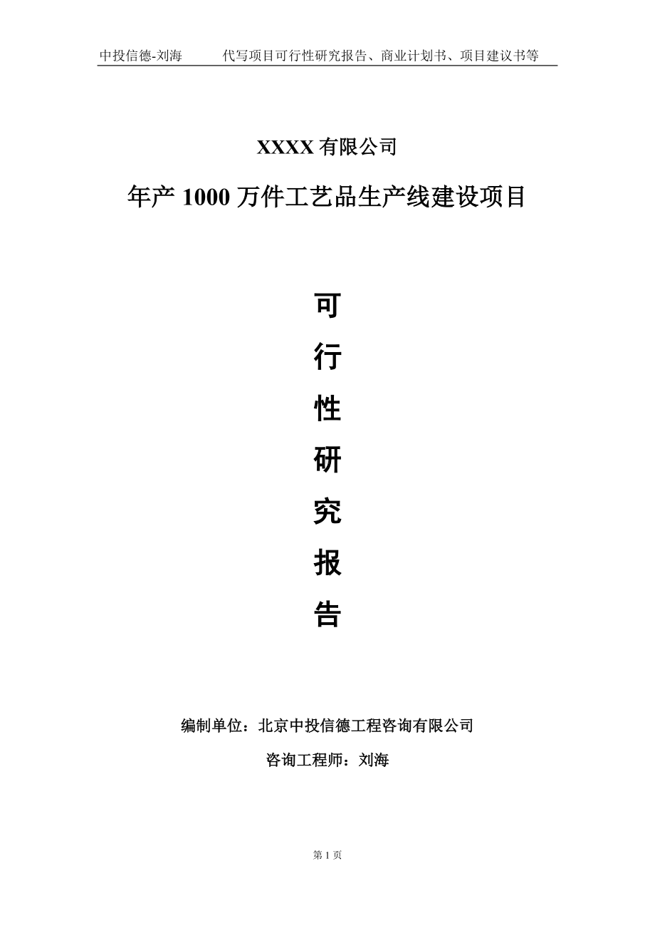 年产1000万件工艺品生产线建设项目可行性研究报告写作模板-立项备案.doc_第1页