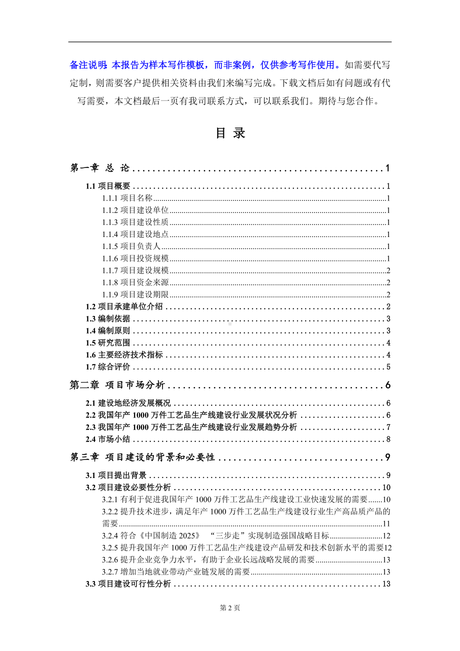 年产1000万件工艺品生产线建设项目可行性研究报告写作模板-立项备案.doc_第2页