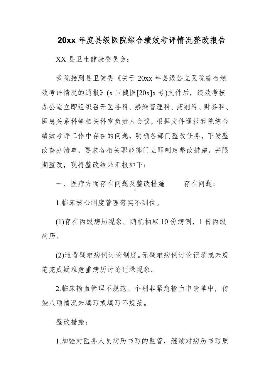 20xx年度县级医院综合绩效考评情况整改报告-.docx_第1页