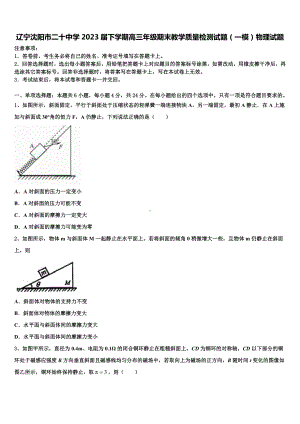 辽宁沈阳市二十中学2023届下学期高三年级期末教学质量检测试题（一模）物理试题.doc