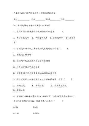 2021年管理会计学期末提高试卷.docx