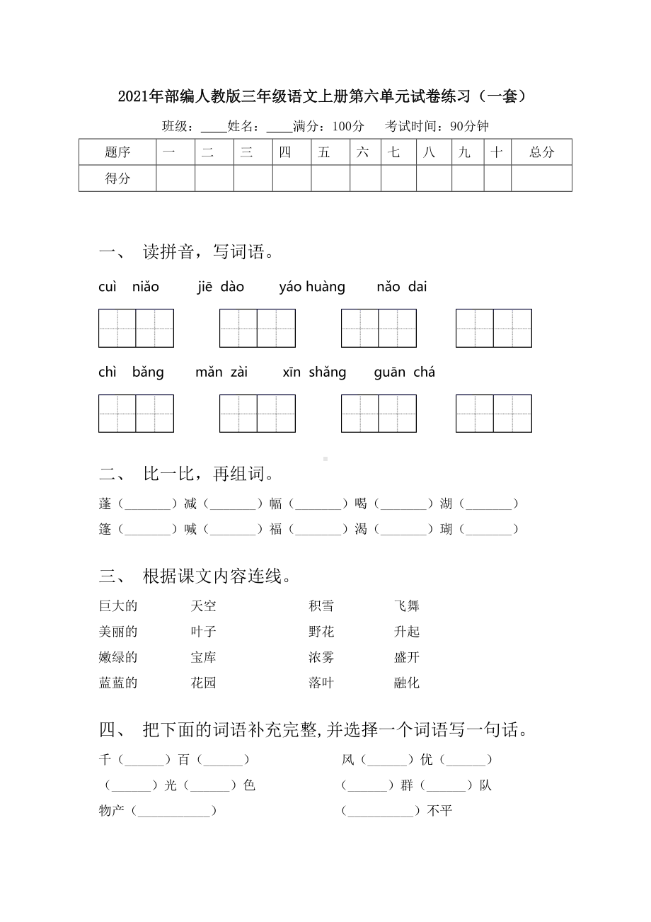 2021年部编人教版三年级语文上册第六单元试卷练习(一套).doc_第1页