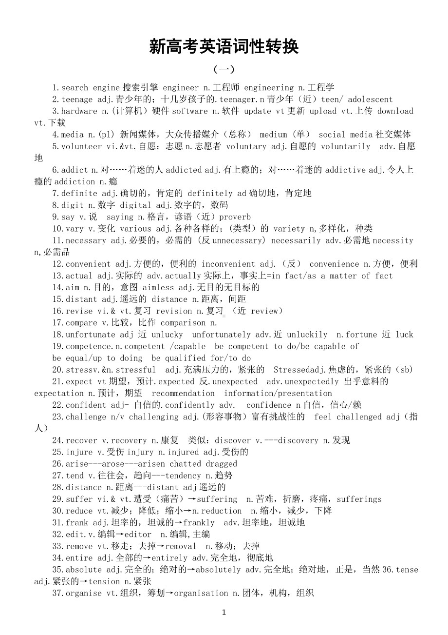 高中英语新高考词性转换汇总（共五组）.doc_第1页