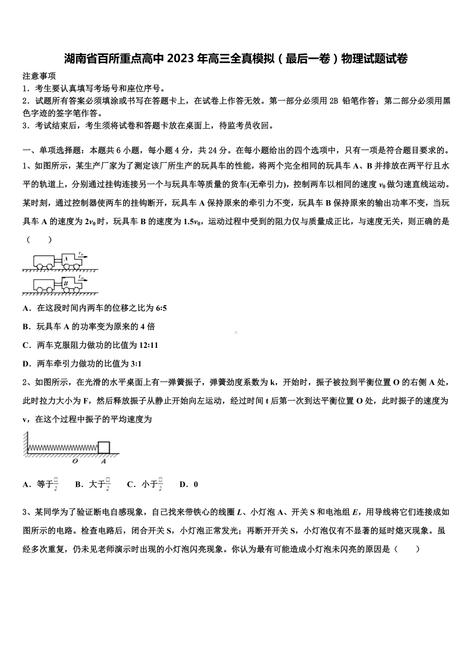 湖南省百所重点高中2023年高三全真模拟（最后一卷）物理试题试卷.doc_第1页