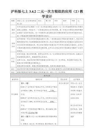 3.4.2二元一次方程组的应用-教学设计.doc