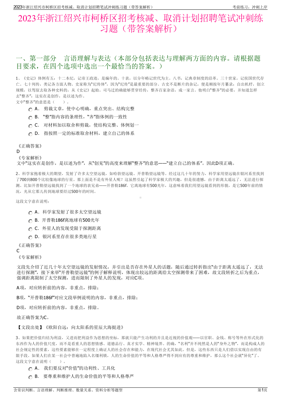 2023年浙江绍兴市柯桥区招考核减、取消计划招聘笔试冲刺练习题（带答案解析）.pdf_第1页