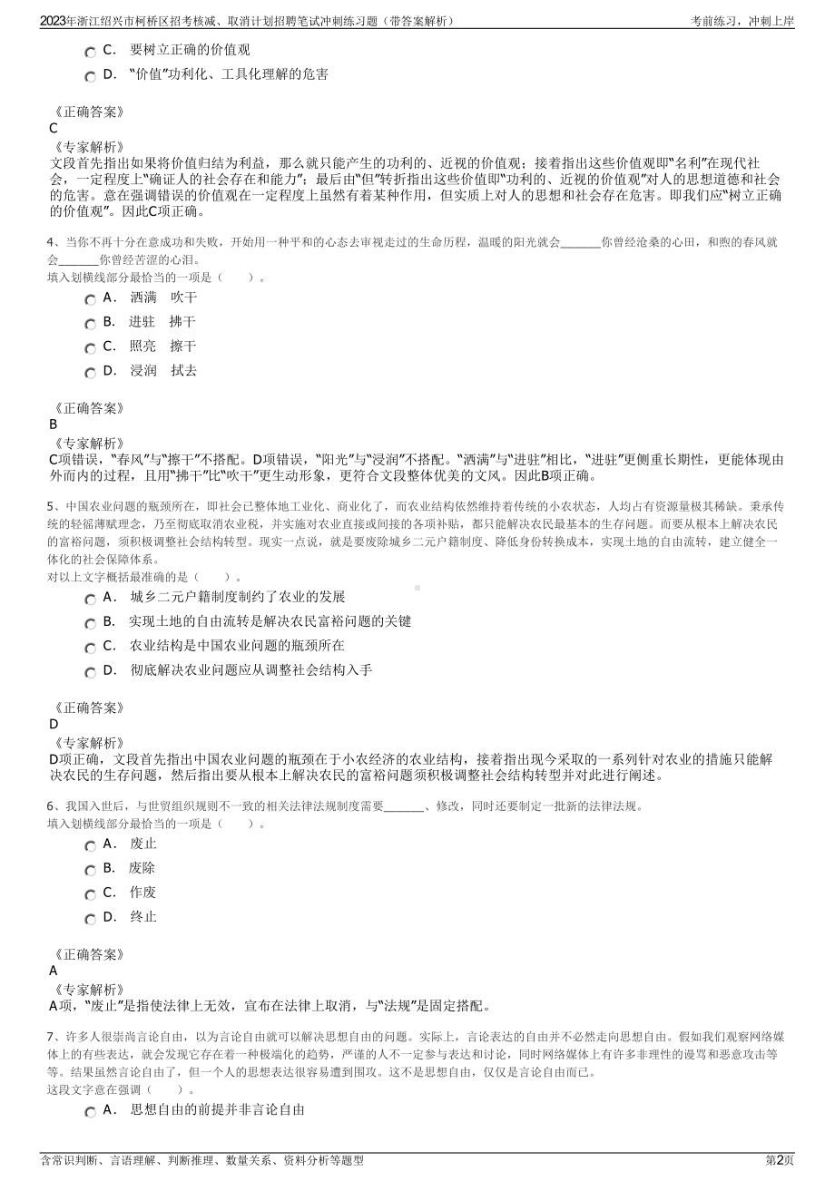 2023年浙江绍兴市柯桥区招考核减、取消计划招聘笔试冲刺练习题（带答案解析）.pdf_第2页