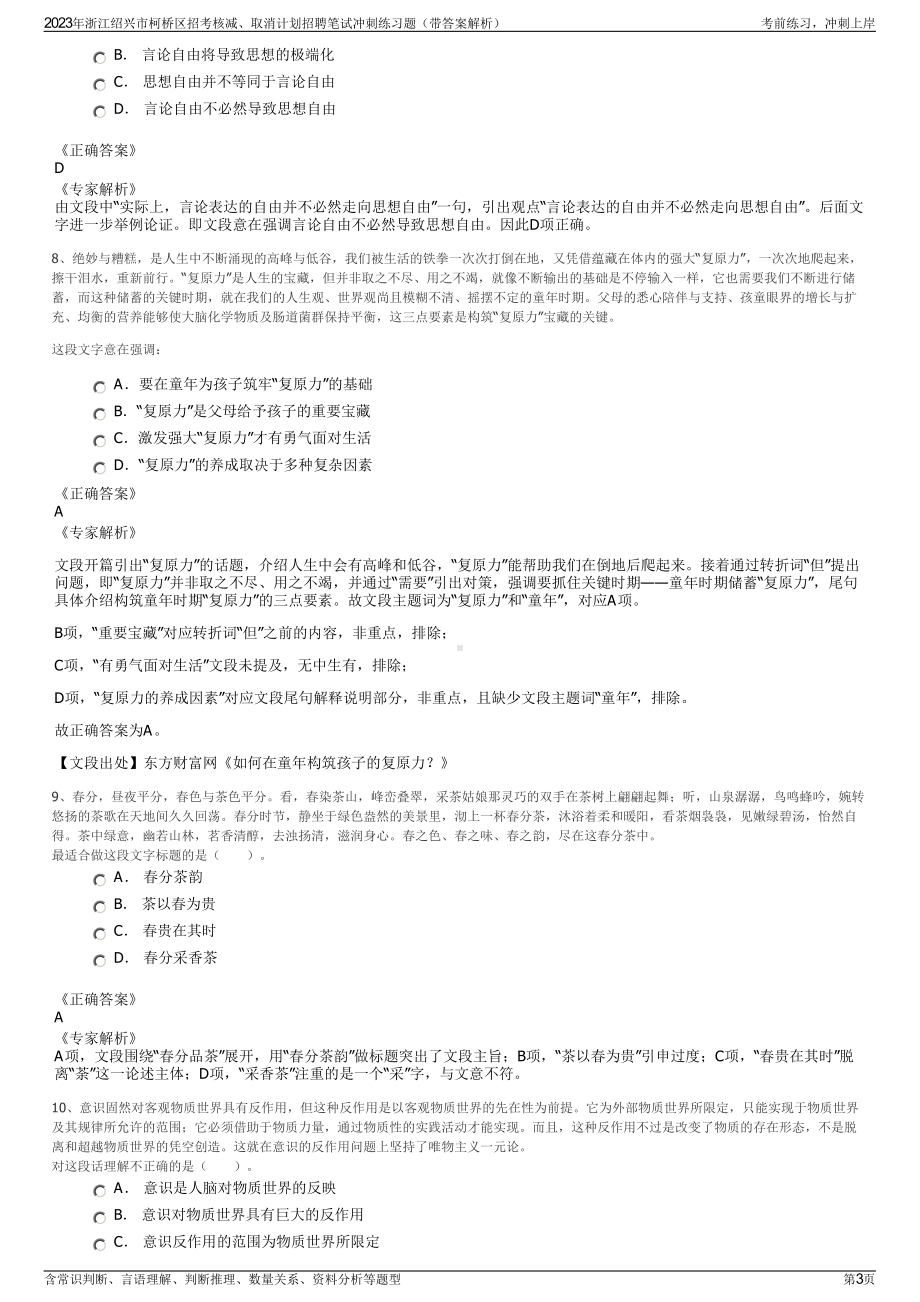 2023年浙江绍兴市柯桥区招考核减、取消计划招聘笔试冲刺练习题（带答案解析）.pdf_第3页