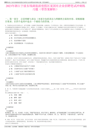 2023年浙江宁波东钱湖旅游度假区某国有企业招聘笔试冲刺练习题（带答案解析）.pdf