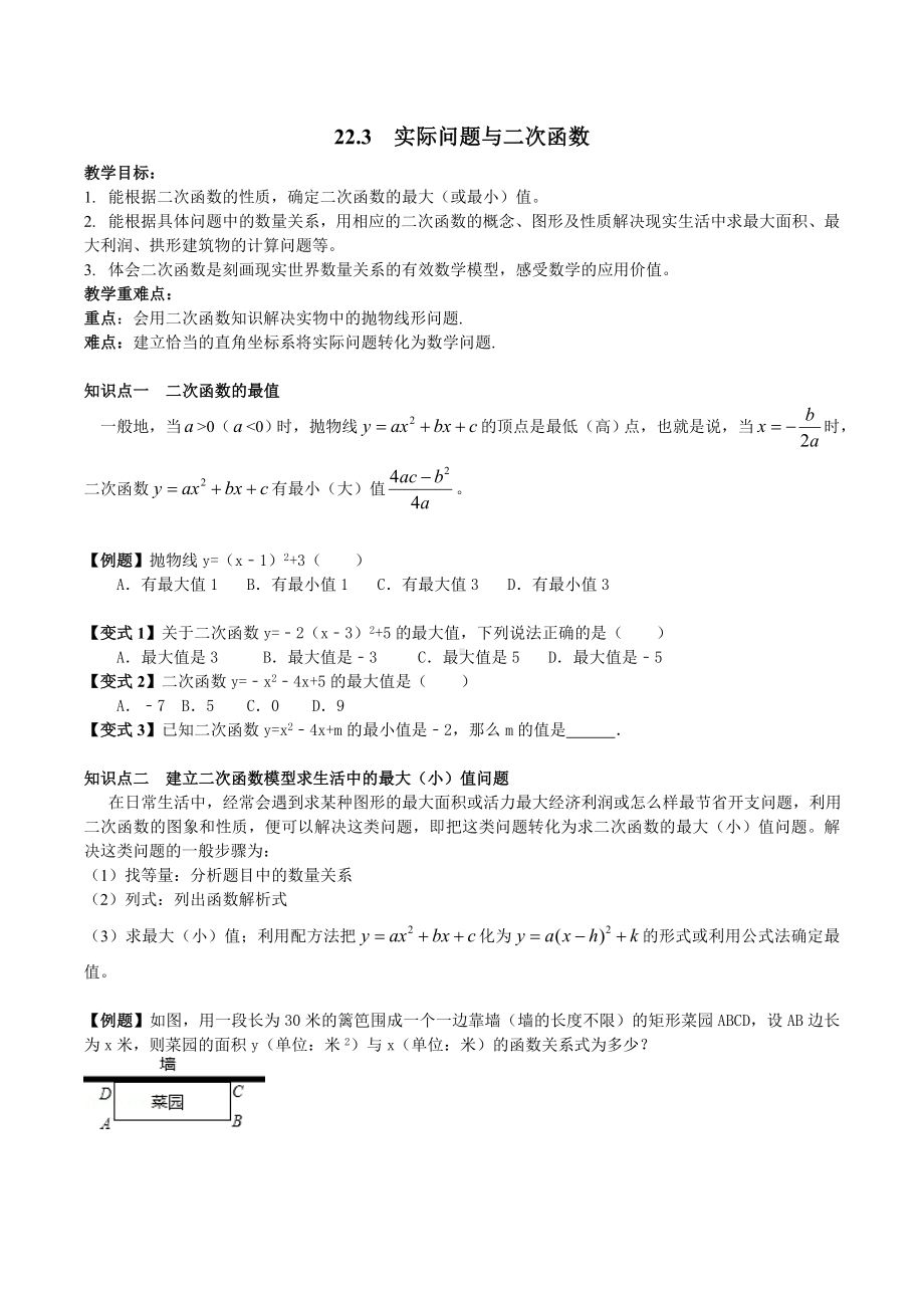 22.3-实际问题与二次函数-学案-学生版.doc_第1页