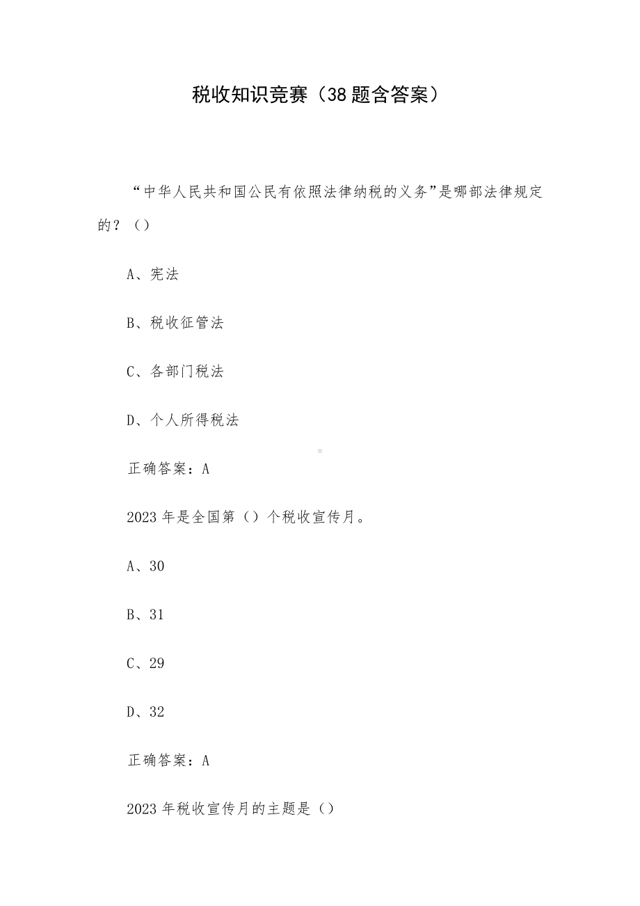 税收知识竞赛（38题含答案）.docx_第1页