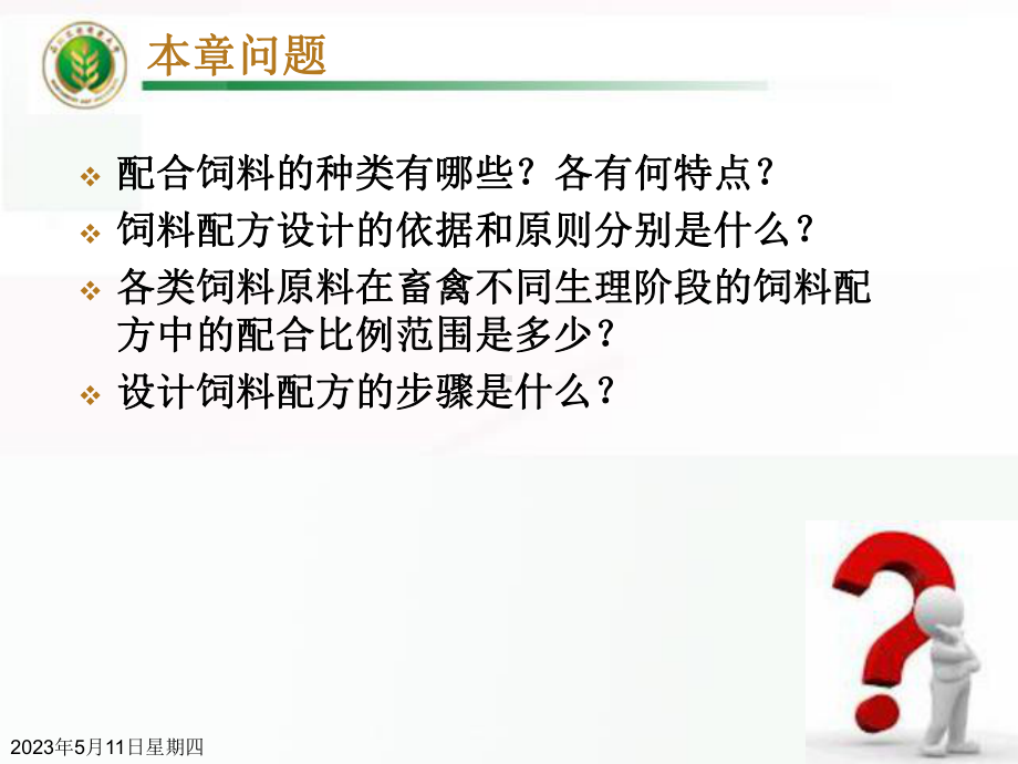 配合饲料与配方设计.ppt_第2页