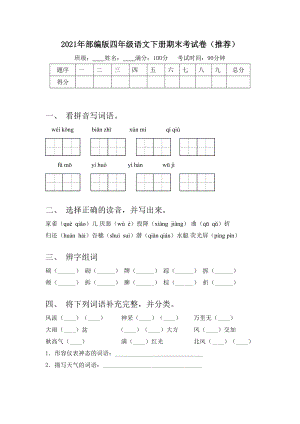 2021年部编版四年级语文下册期末考试卷(推荐).doc