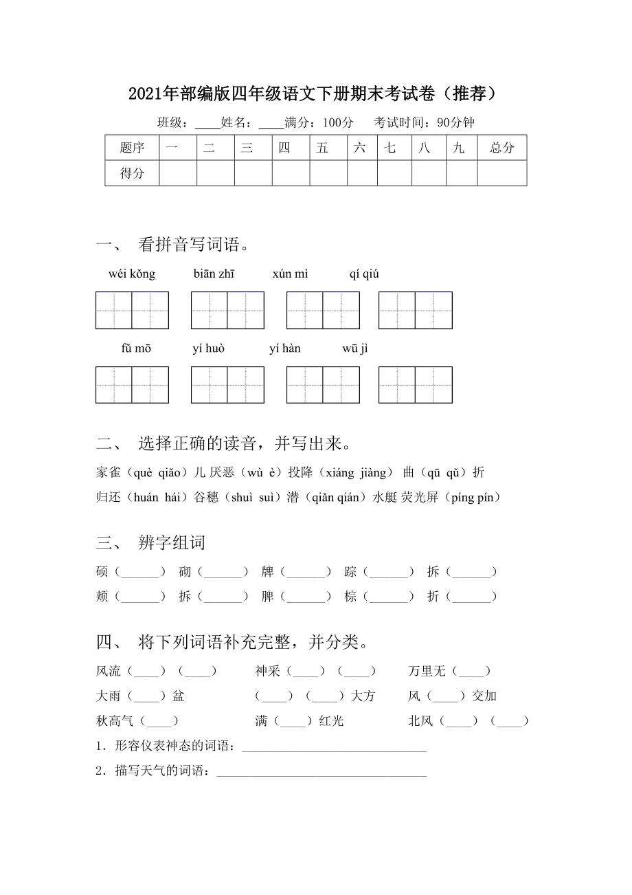 2021年部编版四年级语文下册期末考试卷(推荐).doc_第1页