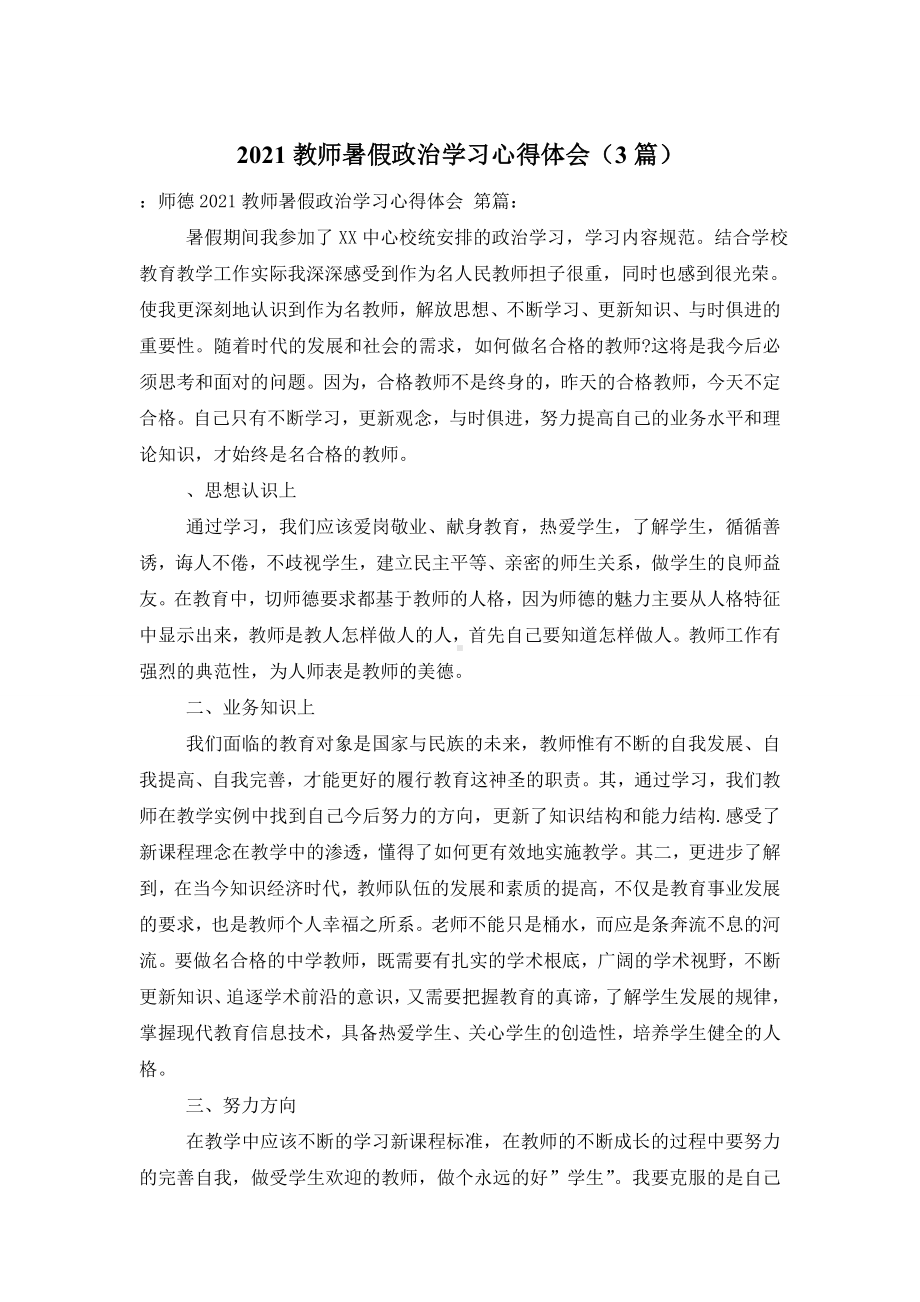 2021教师暑假政治学习心得体会(3篇).doc_第1页