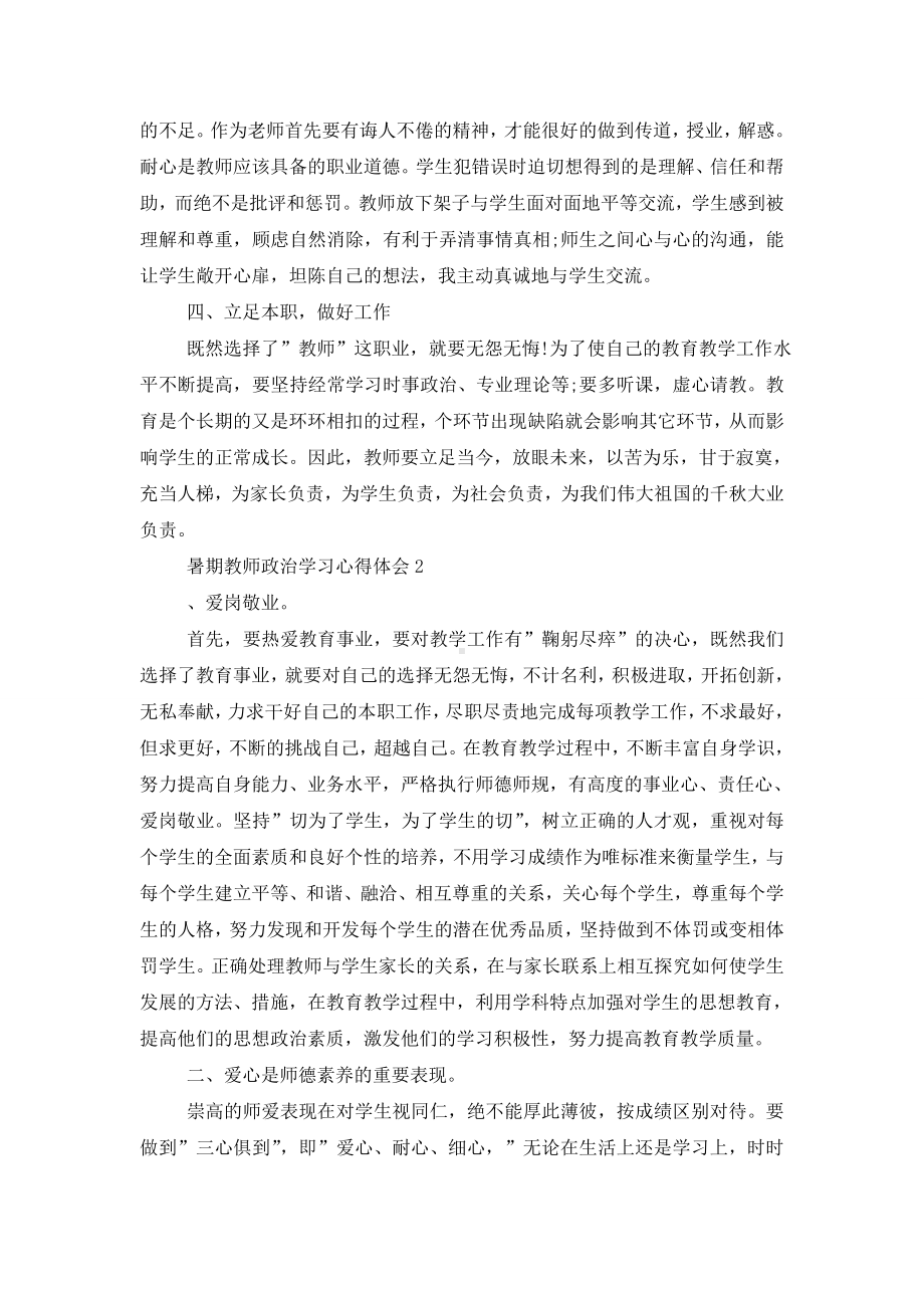 2021教师暑假政治学习心得体会(3篇).doc_第2页