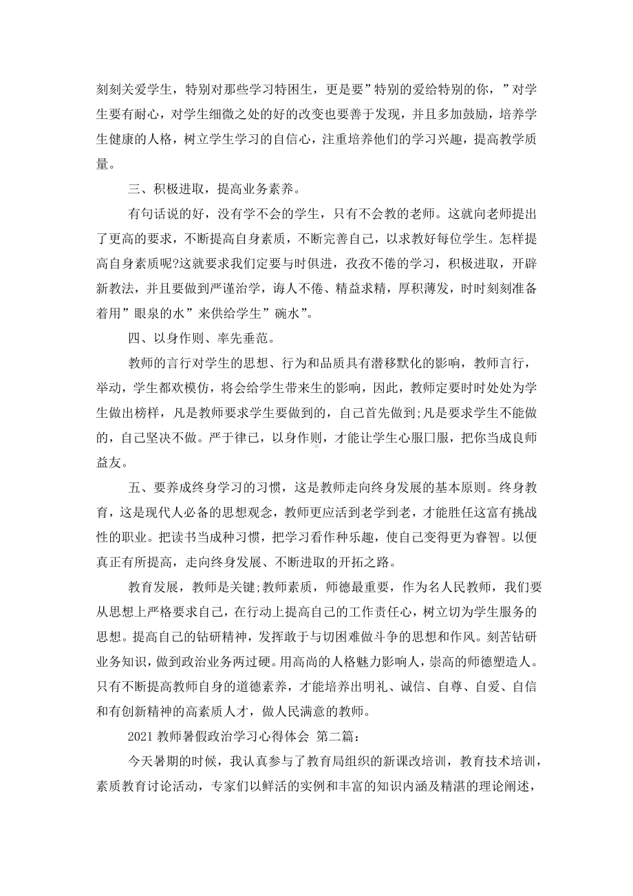 2021教师暑假政治学习心得体会(3篇).doc_第3页