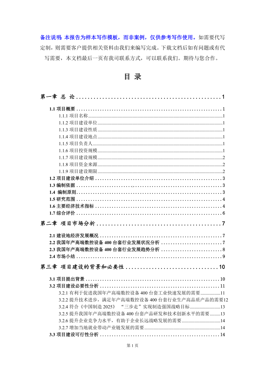 年产高端数控设备400台套项目可行性研究报告写作模板立项备案文件.doc_第2页