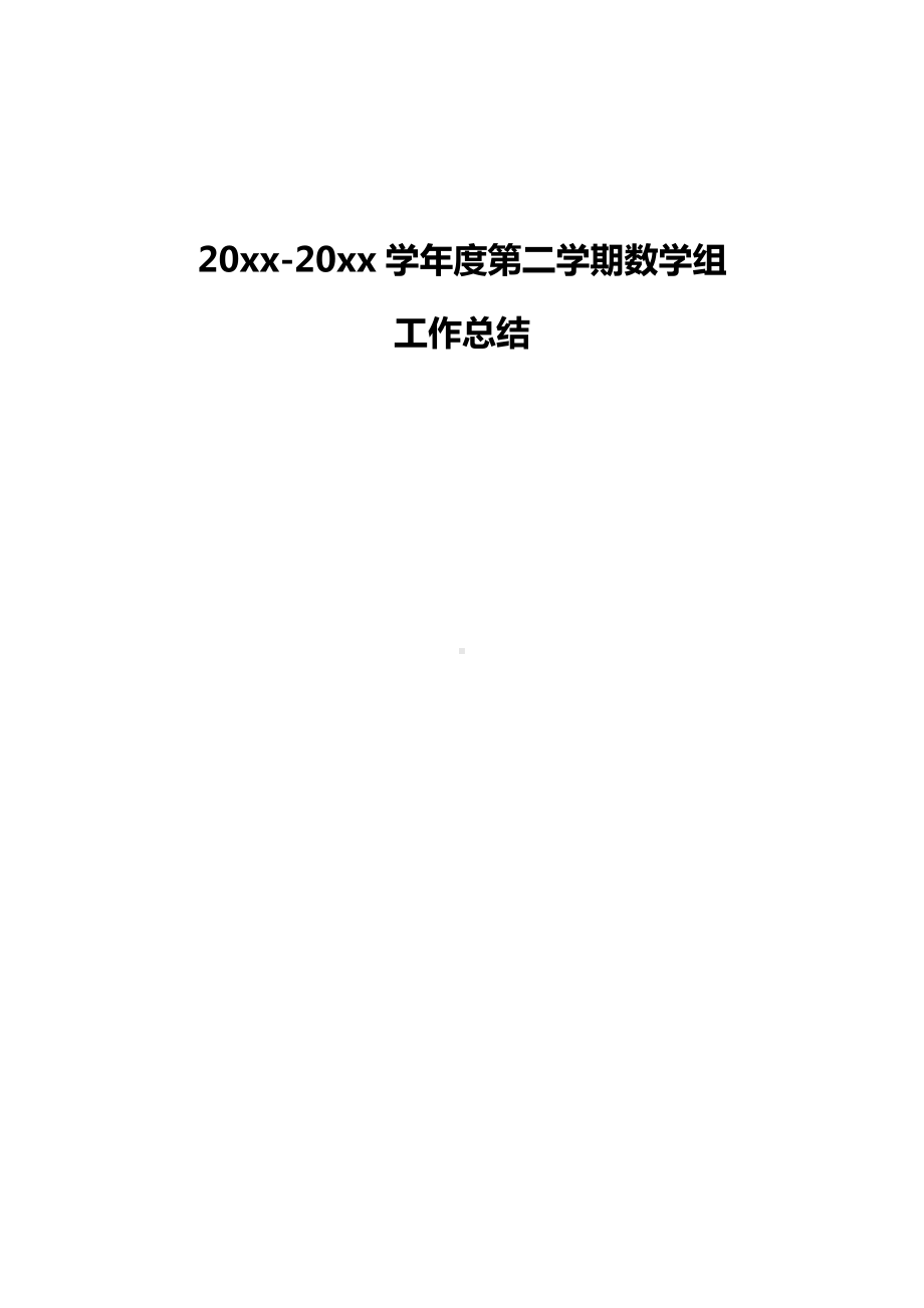 20XX—20XX学年度初中第二学期数学教研组工作总结40.doc_第3页