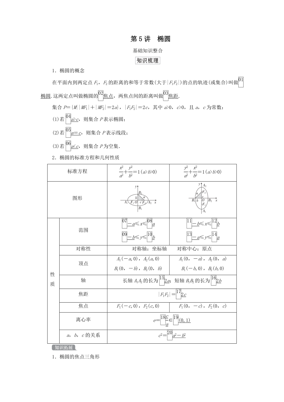 2021高考数学一轮复习统考第9章平面解析几何第5讲椭圆学案(含解析)北师大版.doc_第1页