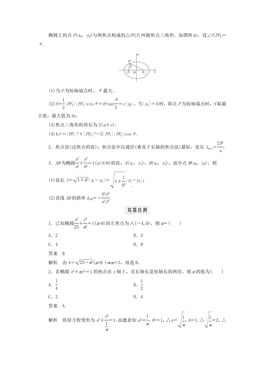 2021高考数学一轮复习统考第9章平面解析几何第5讲椭圆学案(含解析)北师大版.doc_第2页