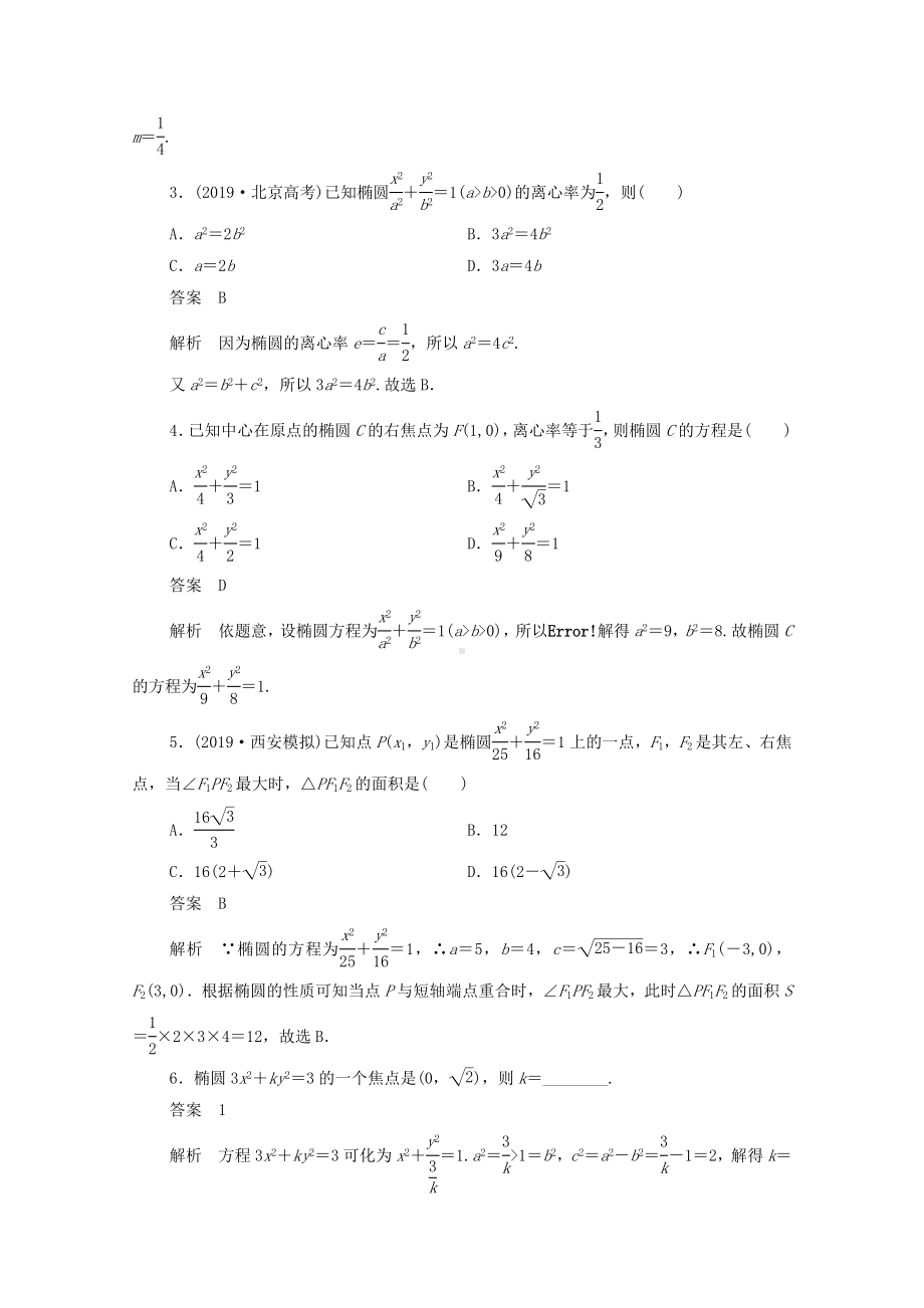 2021高考数学一轮复习统考第9章平面解析几何第5讲椭圆学案(含解析)北师大版.doc_第3页