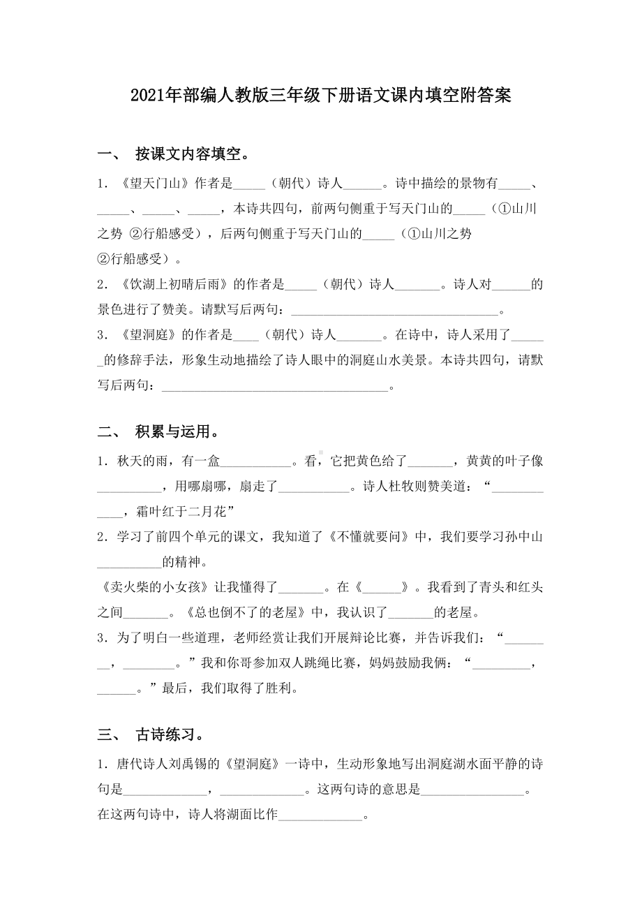 2021年部编人教版三年级下册语文课内填空附答案.doc_第1页