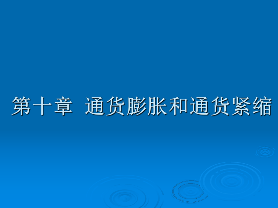 金融学通货膨胀和通货紧缩.ppt_第1页