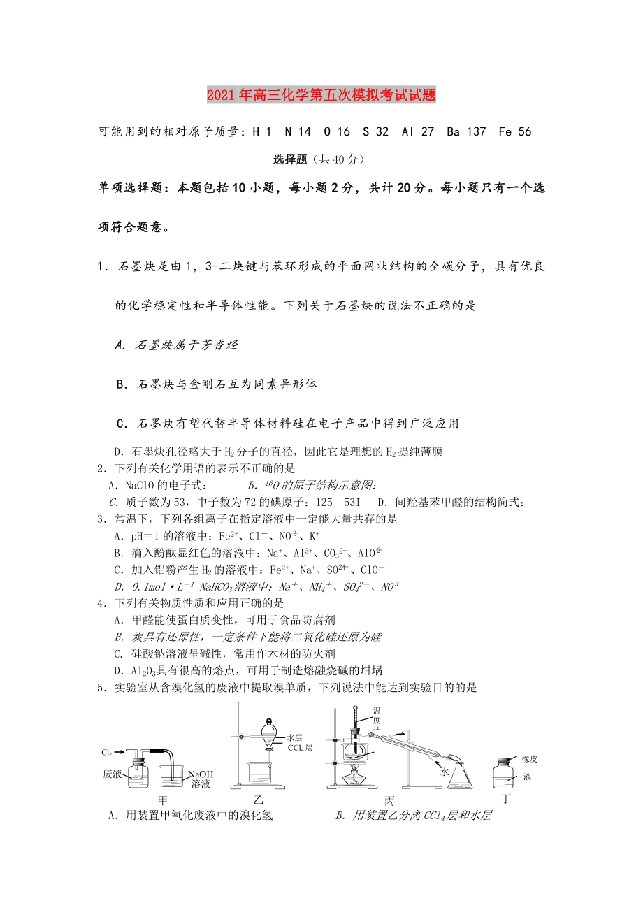 2021年高三化学第五次模拟考试试题.doc_第1页