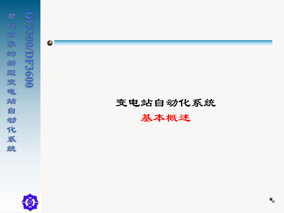 面向对象的新型变电站自动化系统DF3300[1].ppt_第2页
