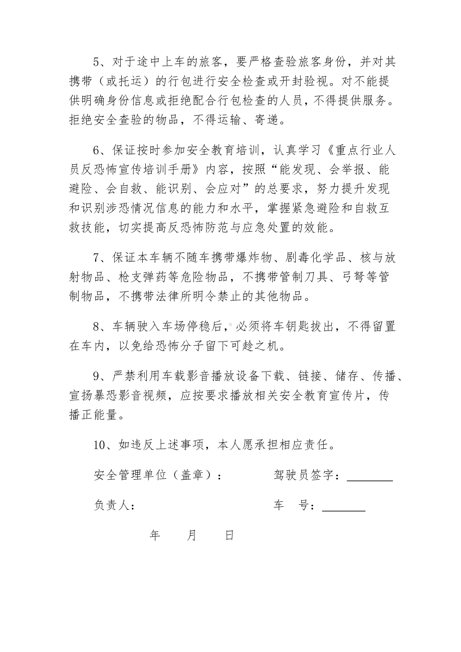 客运车辆驾驶员反恐防范责任承诺书参考模板范本.doc_第2页