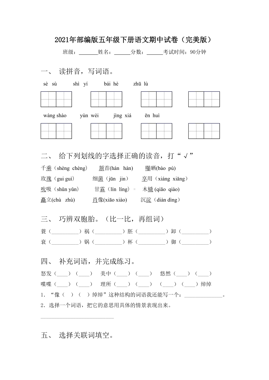 2021年部编版五年级下册语文期中试卷(完美版).doc_第1页