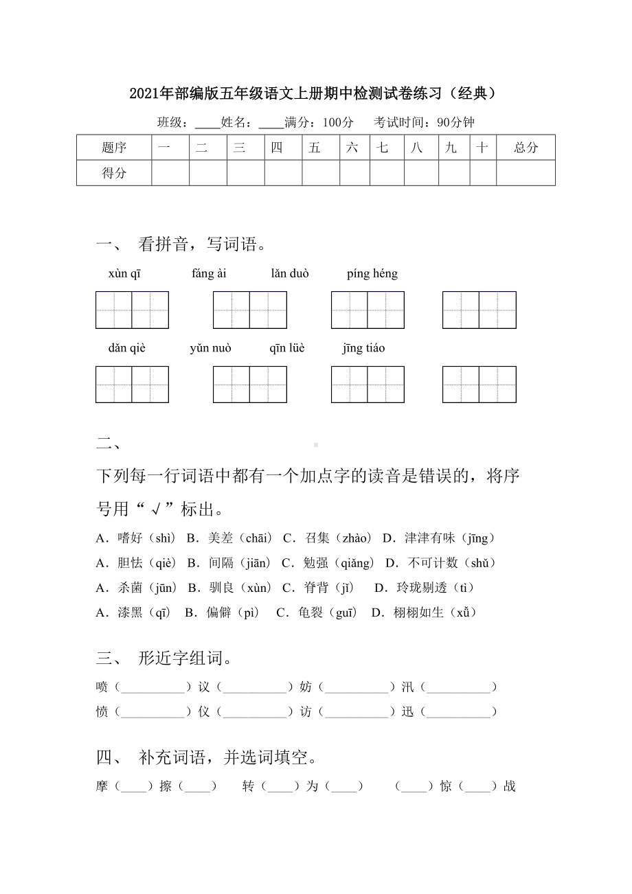 2021年部编版五年级语文上册期中检测试卷练习(经典).doc_第1页