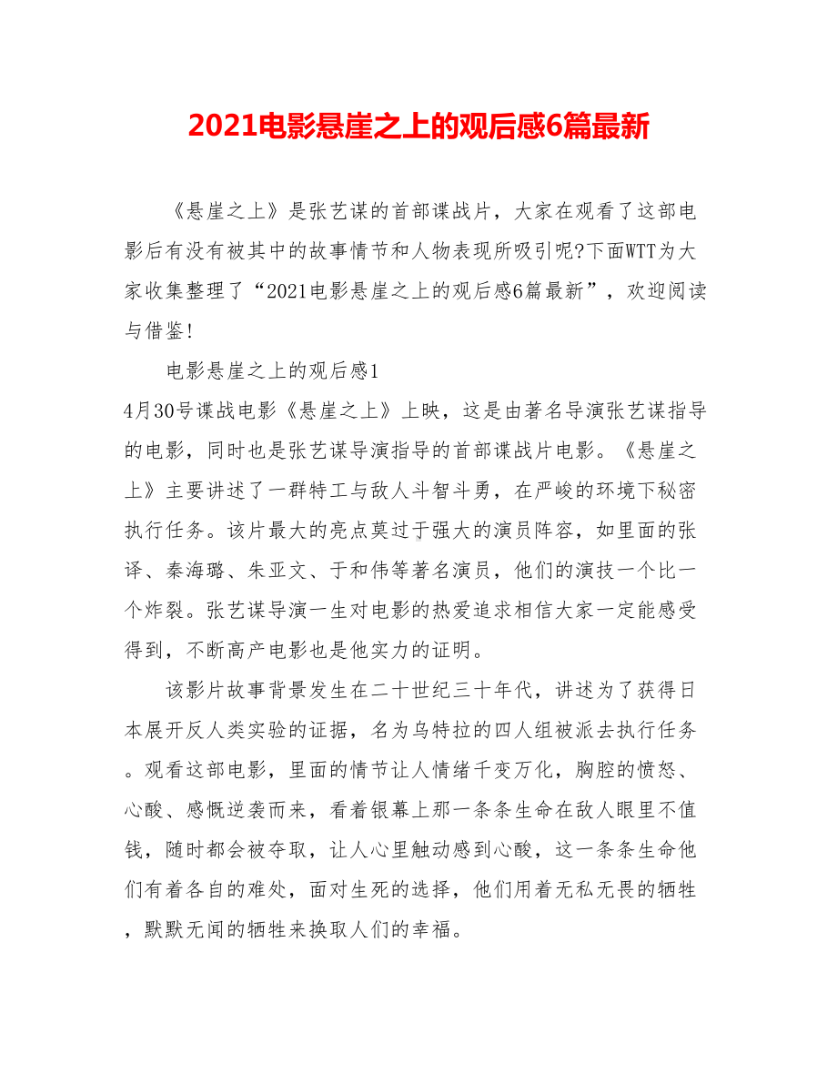 2021电影悬崖之上的观后感6篇最新.doc_第1页