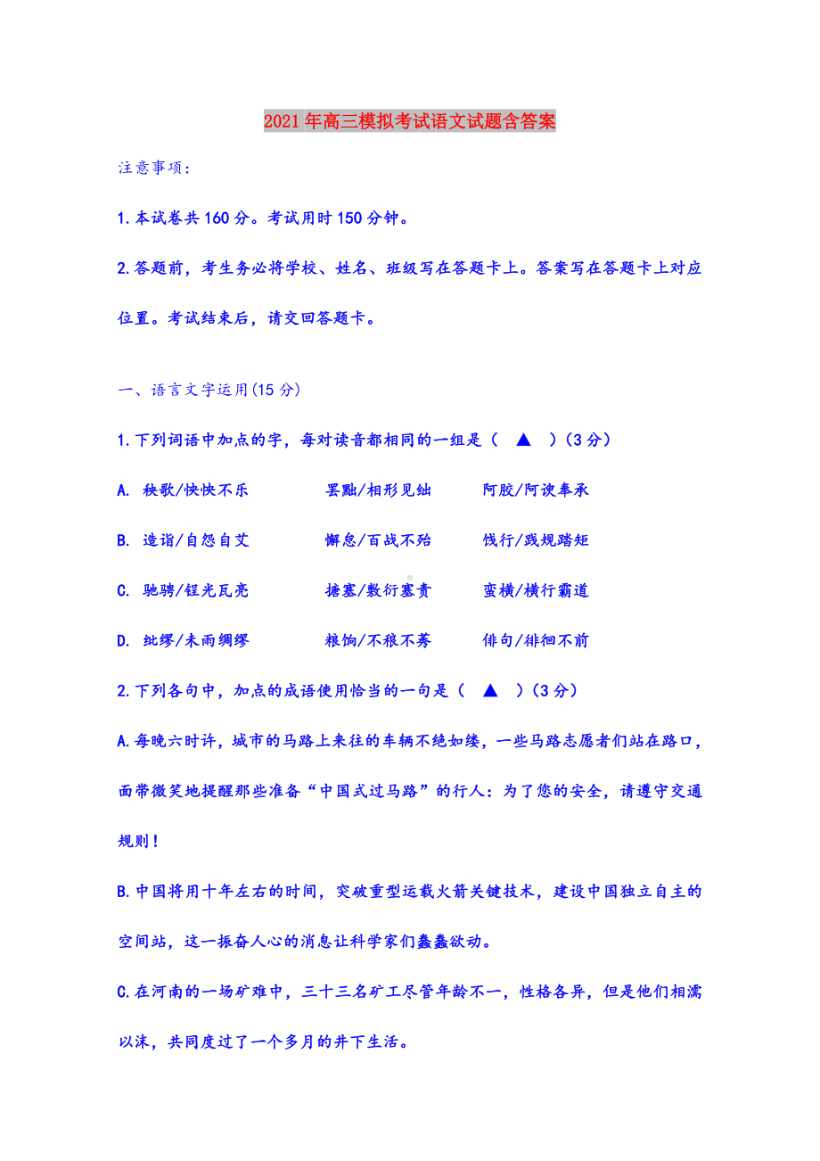 2021年高三模拟考试语文试题含答案.doc_第1页