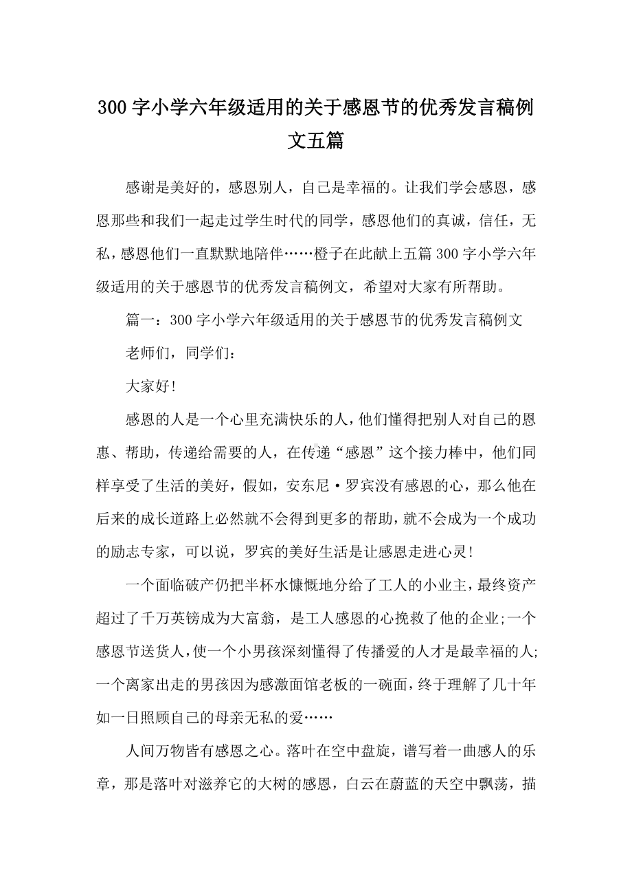 300字小学六年级适用的关于感恩节的优秀发言稿例文五篇.docx_第1页