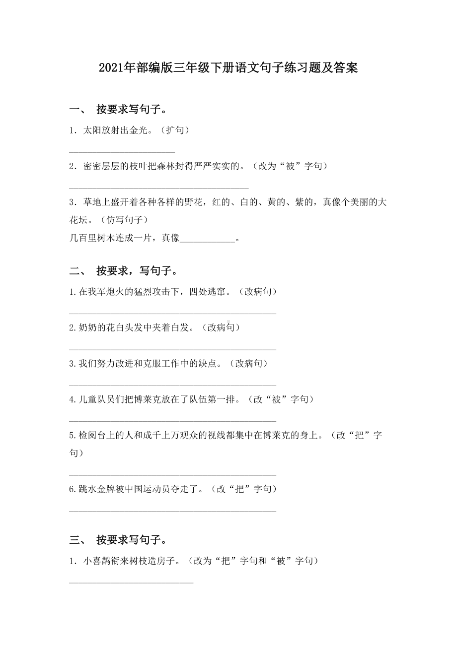 2021年部编版三年级下册语文句子练习题及答案.doc_第1页