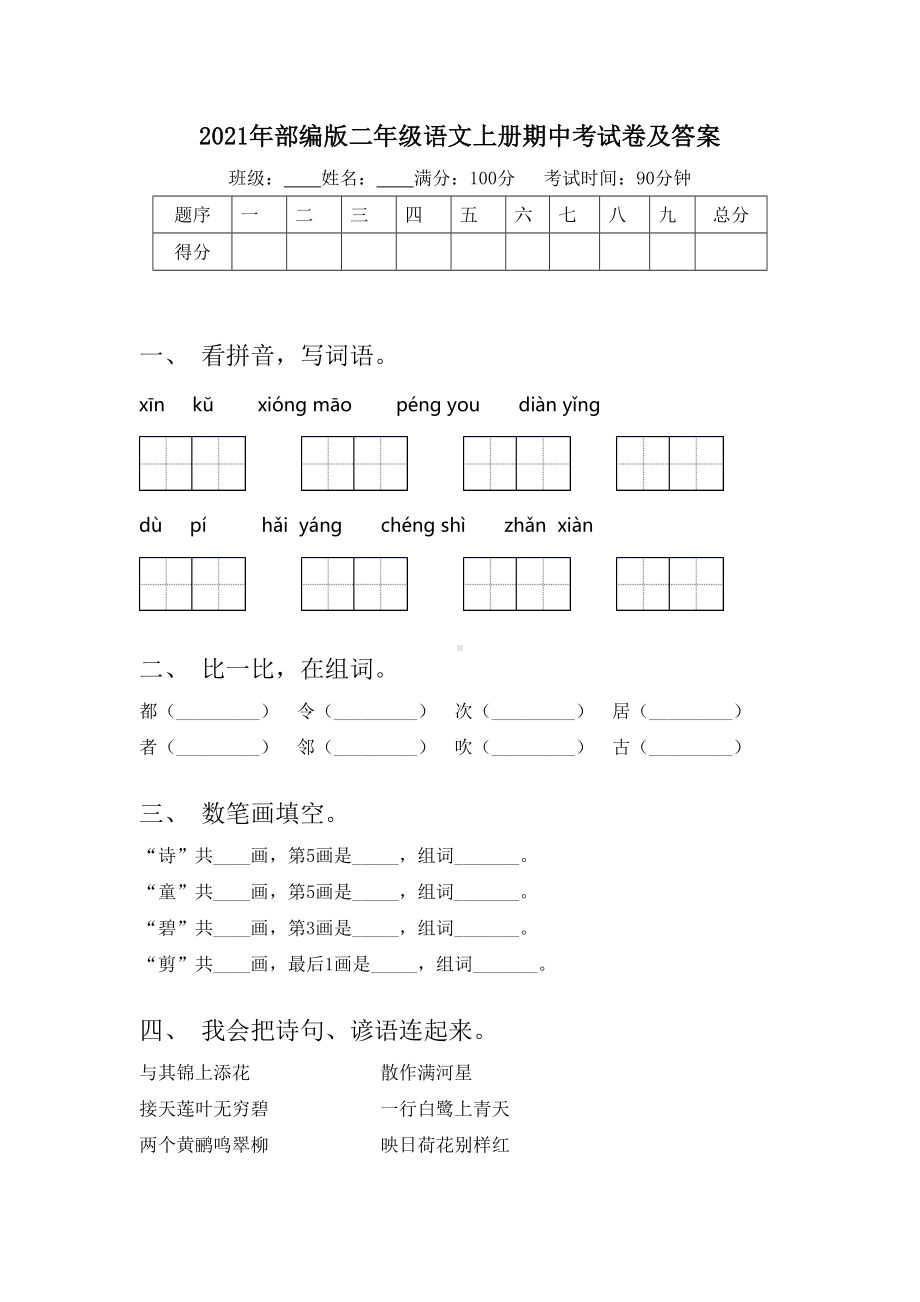 2021年部编版二年级语文上册期中考试卷及答案.doc_第1页