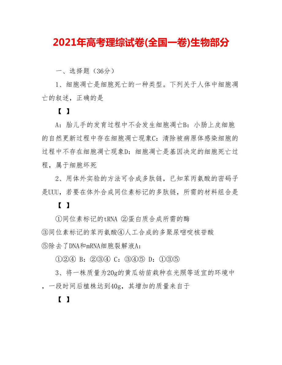 2021年高考理综试卷(全国一卷)生物部分.doc_第1页